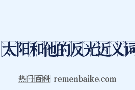 太阳和他的反光近义词是什么意思的图片